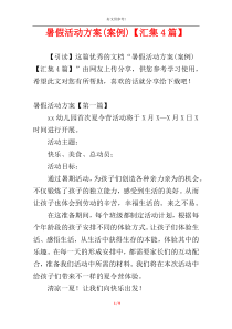 暑假活动方案(案例)【汇集4篇】