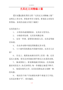 尤其近义词精编2篇