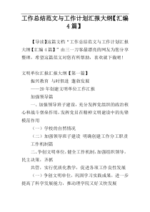 工作总结范文与工作计划汇报大纲【汇编4篇】
