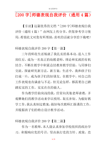 [200字]师德表现自我评价（通用4篇）