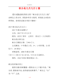 秋分是几月几日2篇