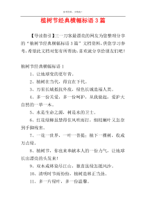 植树节经典横幅标语3篇