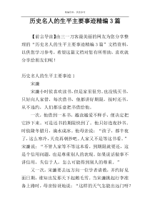 历史名人的生平主要事迹精编3篇