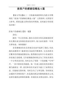 致客户的感谢信精选4篇