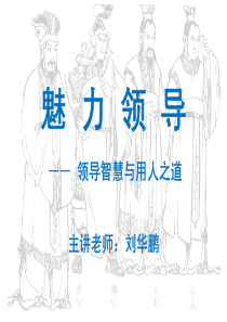 魅力领导领导智慧与用人之道