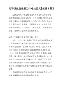 动物卫生监督所工作总结范文【推荐8篇】
