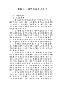 鹿城区人事劳动局政务公开
