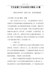 卫生监督工作总结范文精选10篇