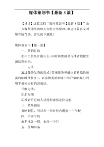 媒体策划书【最新8篇】