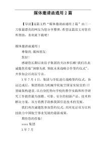 媒体邀请函通用2篇