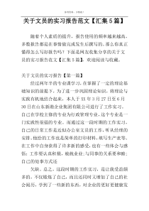 关于文员的实习报告范文【汇集5篇】