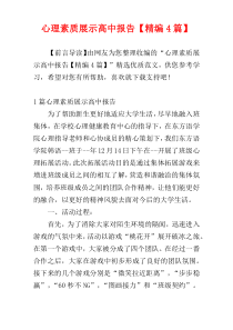 心理素质展示高中报告【精编4篇】