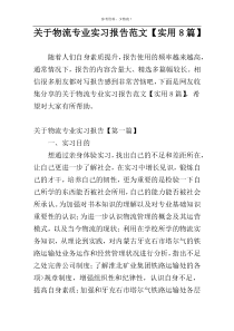 关于物流专业实习报告范文【实用8篇】