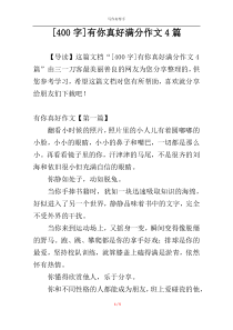 [400字]有你真好满分作文4篇