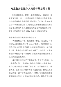 淘宝售后客服个人简洁年终总结3篇