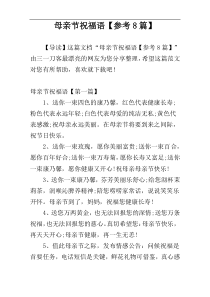 母亲节祝福语【参考8篇】