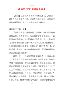 诚信的作文【精编5篇】