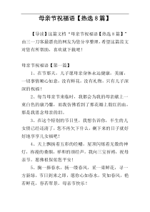 母亲节祝福语【热选8篇】