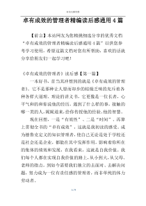 卓有成效的管理者精编读后感通用4篇