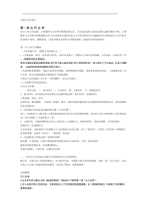 世界文学简史-李明滨主编-第一章到第六章重点整理
