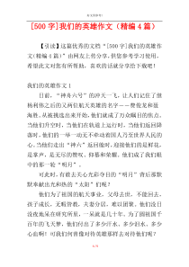[500字]我们的英雄作文（精编4篇）