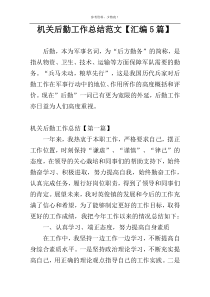机关后勤工作总结范文【汇编5篇】