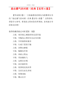 励志霸气的对联（经典【实用4篇】