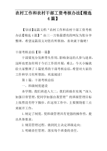 农村工作和农村干部工资考核办法【精选4篇】