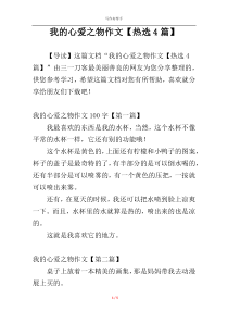 我的心爱之物作文【热选4篇】