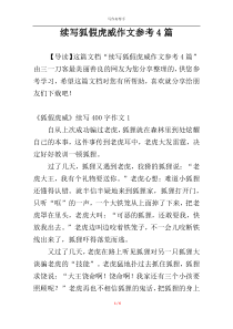 续写狐假虎威作文参考4篇