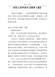 村民入党申请书【推荐4篇】