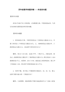 四年级数学例题详解——和差倍问题
