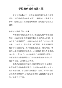 学校教研活动简报4篇