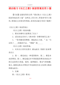 课后练习《长江之歌》阅读答案实用3篇
