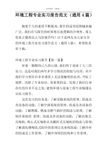 环境工程专业实习报告范文（通用4篇）