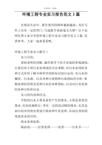 环境工程专业实习报告范文3篇