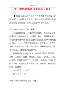 关于教师表彰决定【参考5篇】