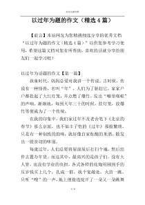 以过年为题的作文（精选4篇）