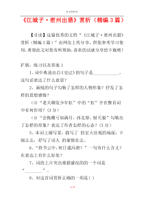 《江城子·密州出猎》赏析（精编3篇）