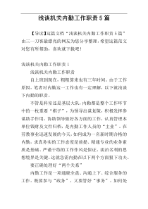 浅谈机关内勤工作职责5篇