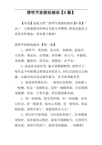 清明节放假祝福语【8篇】