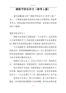 感恩节快乐作文（参考4篇）