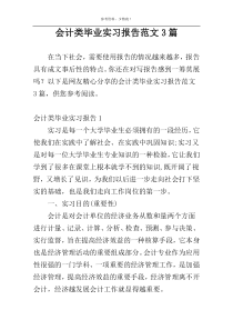 会计类毕业实习报告范文3篇