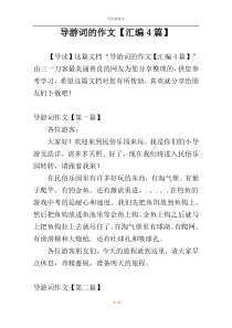 导游词的作文【汇编4篇】