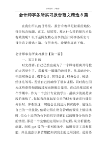 会计师事务所实习报告范文精选8篇