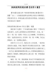 妈妈别哭的观后感【实用5篇】