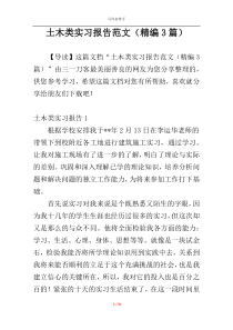 土木类实习报告范文（精编3篇）