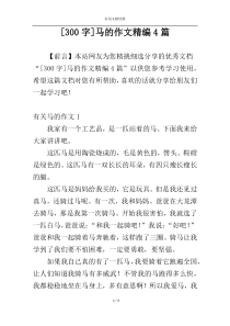 [300字]马的作文精编4篇