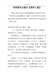 母鸡萝丝去散步【推荐4篇】