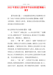 2022年度幼儿园母亲节活动报道【精编4篇】